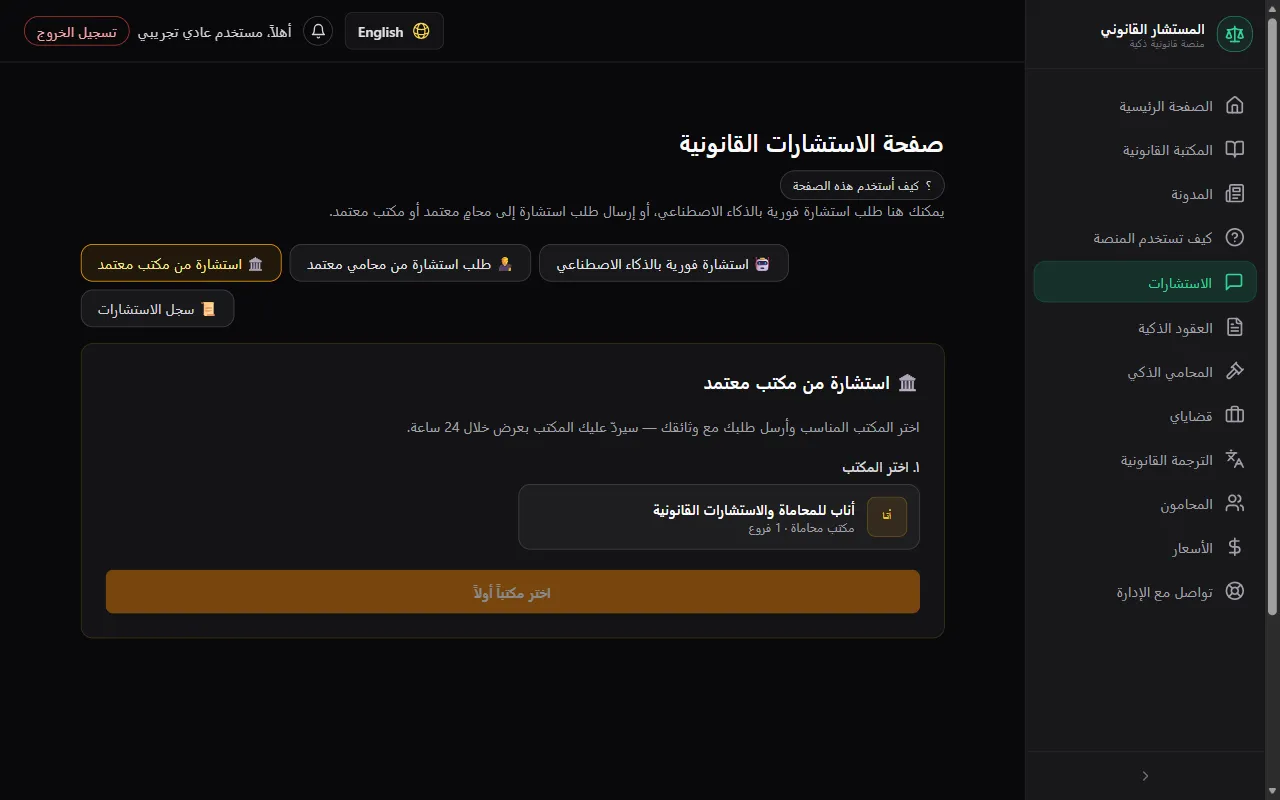افتح تبويب «استشارة من مكتب معتمد»