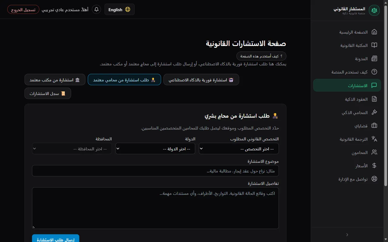 افتح تبويب «طلب استشارة من محامي معتمد»