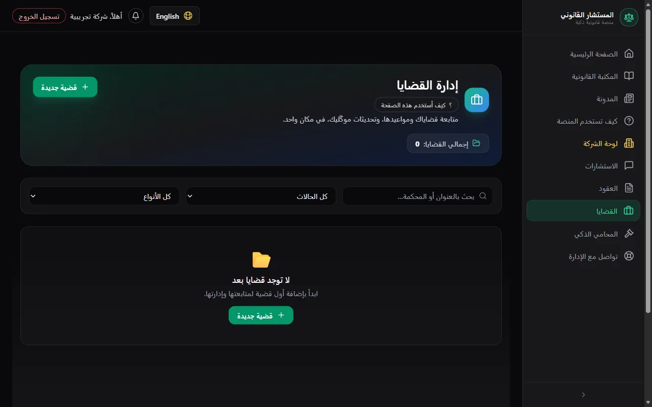 افتح «إدارة القضايا» ثم «إضافة قضية جديدة»