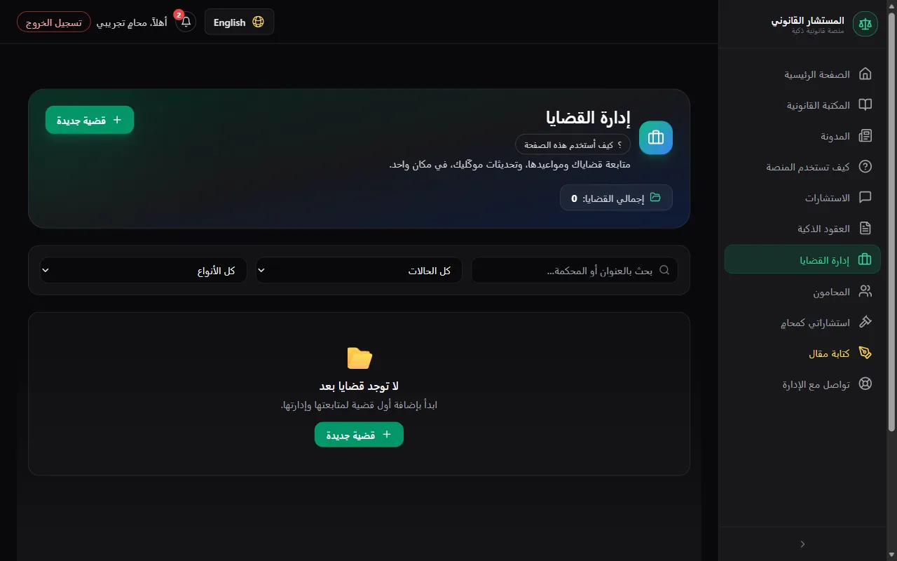 افتح «إدارة القضايا» ثم «إضافة قضية جديدة»
