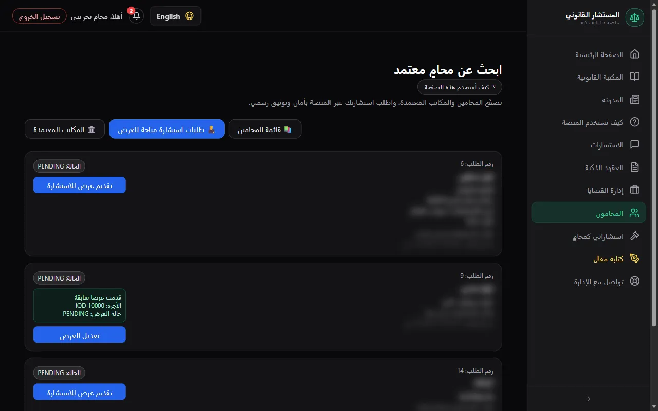 افتح «المحامون» ثم تبويب «طلبات استشارة متاحة للعرض»